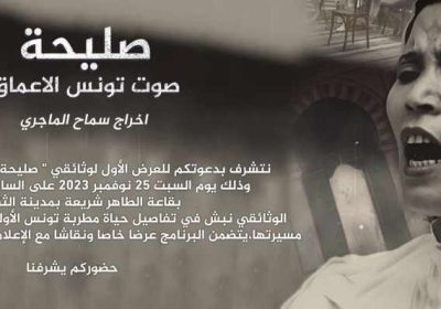 Saliha, la Voix Profonde de la Tunisie : Première Projection et Événement Culturel le 25 novembre 2023