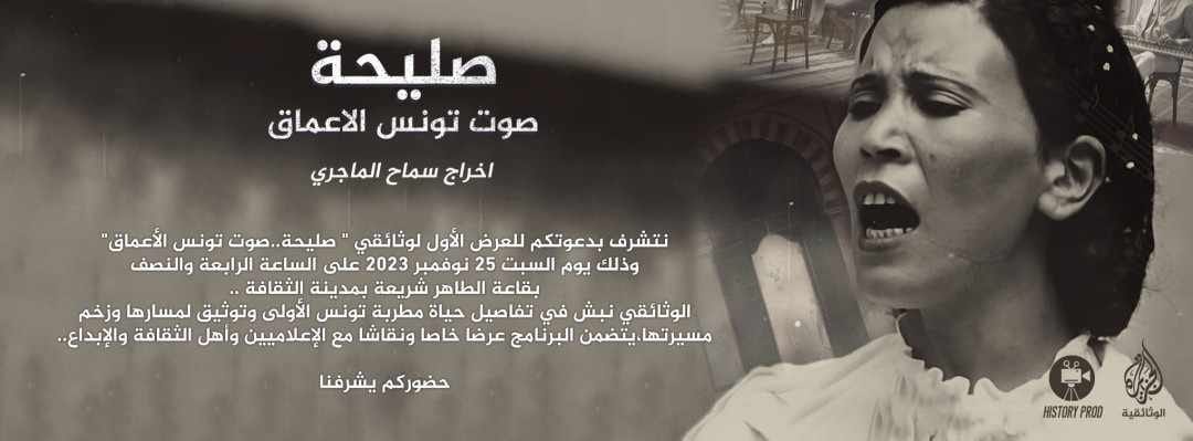 Salihah Voix Profonde Tunisie Première Projection Événement Culturel 25 novembre 2023