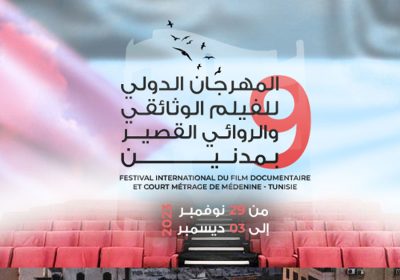 Programmation dévoilée pour le 9e Festival International du film documentaire et court métrage de Médenine
